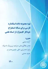 طرح پژوهشی «تهیه مجموعه داده استاندارد فارسی برای مساله استخراج خودکار کلیدواژه از اسناد علمی» به پایان رسید
