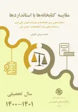 «مقایسه کتابخانه‌ها با استانداردها سال تحصیلی ۱۴۰۰-۱۴۰۱» منتشر شد