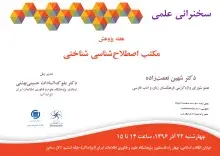 سخنرانی علمی «مکتب اصطلاح‌شناسی شناختی» برگزار می‌شود