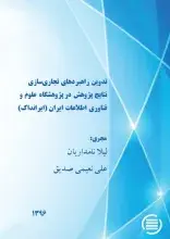پایان طرح پژوهشی «تدوین راهبردهای تجاری‌سازی نتایج پژوهش در پژوهشگاه علوم و فناوری اطلاعات ایران (ایرانداک)»