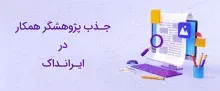 ایرانداک پژوهشگر همکار جذب می‌کند