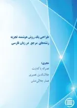 پایان طرح پژوهشی «طراحی یک روش هوشمند تجزیه رشته‌های مرجع در زبان فارسی»