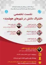 نشست تخصصی با موضوع «اشتراک دانش در شهرهای هوشمند» 