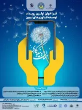 فراخوان اولین رویداد توسعه فناوری‌های نوین در احسان و نیکوکاری