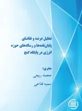 طرح پژوهشی «تحلیل عرضه و تقاضای پایان‌نامه‌ها و رساله‌های حوزه انرژی در پایگاه گنج» به پایان رسید
