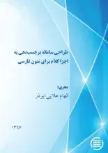 پایان طرح پژوهشی «طراحی سامانه برچسب‌دهی به اجزاء کلام برای متون فارسی»