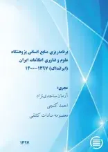 پایان طرح پژوهشی «برنامه‌ریزی منابع انسانی پژوهشگاه علوم و فناوری اطلاعات ایران (ایرانداک) 1397-1400»