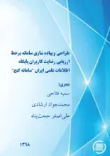 «طراحی و پیاده‌سازی سامانه برخط ارزیابی رضایت کاربران پایگاه اطلاعات علمی ایران "سامانه گنج"»  