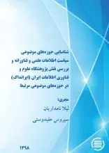 طرح پژوهشی «شناسایی حوزه‌های موضوعی سیاست اطلاعات علمی و فناورانه و بررسی نقش ایرانداک در حوزه‌های موضوعی مرتبط» به پایان رسید
