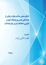طرح پژوهشی «امکان‌سنجی ساخت پیکره زبانی از داده‌های علمی ایرانداک» به پایان رسید