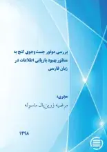 طرح پژوهشی «بررسی موتور جست‌و‌جوی گنج به منظور بهبود بازیابی اطلاعات در زبان فارسی» به پایان رسید