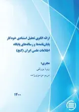طرح پژوهشی «ارایه الگوی تحلیل استنادی خودکار پایان‌نامه‌ها و رساله‌های پایگاه اطلاعات علمی ایران (گنج)» به پایان رسید