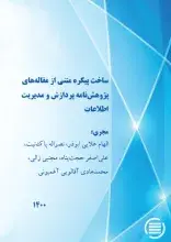 طرح پژوهشی «ساخت پیکره متنی از مقاله‌های پژوهش‌نامه پردازش و مدیریت اطلاعات» به پایان رسید
