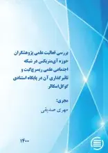 طرح پژوهشی «بررسی فعالیت علمی پژوهشگران حوزه آی‌متریکس در شبکه اجتماعی علمی ریسرچ‌گیت و تأثیرگذاری آن در پایگاه استنادی گوگل اسکالر)» به پایان رسید