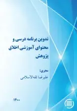 طرح پژوهشی «تدوین برنامه درسی و محتوای آموزشی اخلاق پژوهش» به پایان رسید