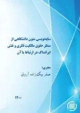 طرح پژوهشی «سایه‌نویسی متون دانشگاهی از منظر حقوق مالکیت فکری و نقش ایرانداک در ارتباط با آن» به پایان رسید