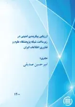 طرح پژوهشی «ارزیابی پیکربندی امنیتی در زیرساخت شبکه پژوهشگاه علوم و فناوری اطلاعات ایران» به پایان رسید