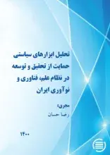 طرح پژوهشی «تحلیل ابزارهای سیاستی حمایت از تحقیق و توسعه در نظام علم، فناوری و نوآوری ایران» به پایان رسید