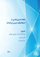 طرح پژوهشی «ایجاد هستی‌شناسی از اصطلاح‌نامه شیمی ایرانداک» به پایان رسید