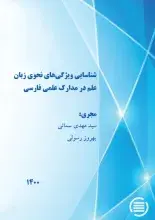 طرح پژوهشی «شناسایی ویژگی‌های نحوی زبان علم در مدارک علمی فارسی» به پایان رسید