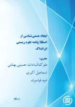 طرح پژوهشی «ایجاد هستی‌شناسی از اصطلاح‌نامه علوم زیستی ایرانداک» به پایان رسید
