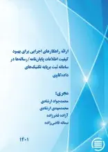 طرح پژوهشی «ارائه راهکارهای اجرایی برای بهبود کیفیت اطلاعات پایان‌نامه‌/رساله‌ها در سامانه ثبت بر پایه تکنیک‌های داده‌کاوی» به پایان رسید