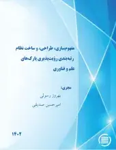 طرح پژوهشی «مفهوم‌سازی، طراحی، و ساخت نظام رتبه‌بندی رویت‌پذیری پارک‌های علم و فناوری» به پایان رسید