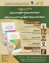 «اصطلاح‌نامه‌های دوزبانه حقوق مدنی ایران و حقوق آیین دادرسی مدنی ایران» رونمایی می‌شود