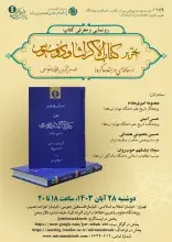 نشست رونمایی از کتاب «تحریر کتاب الاُکَر لثاوذوسیوس» برگزار می‌شود