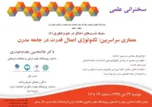 برگزاری سخنرانی علمی «معماری سراسربین: تکنولوژی اعمال قدرت در جامعه مدرن»