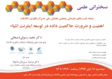سخنرانی علمی «اهمیت و ضرورت حاکمیت داده در توسعه اینترنت اشیا» برگزار می‌شود