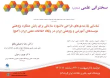 سخنرانی علمی مجازی «شناسایی نیازمندی‌های طراحی داشبورد سازمانی برای پایش عملکرد پژوهشی مؤسسه‌هایِ آموزشی و پژوهشی ایران در پایگاه (گنج)» برگزار می‌شود