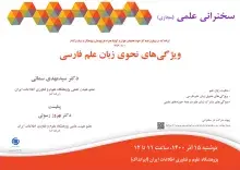 سخنرانی علمی مجازی «ویژگی‌های نحوی زبان علم فارسی» برگزار می‌شود