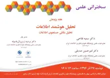 برگزاری سومین سخنرانی علمی هفته پژوهش با عنوان «تحلیل هوشمند اطلاعات»