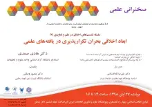 سخنرانی علمی «ابعاد اخلاقی بحران تکرارپذیری در یافته‌های علمی» برگزار می‌‌شود