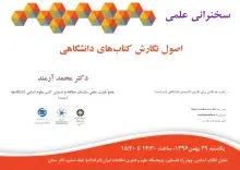 برگزاری سخنرانی علمی اصول نگارش کتاب‌های دانشگاهی