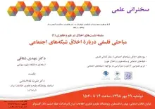 سخنرانی علمی «مباحثی فلسفی درباره اخلاق شبکه‌های اجتماعی» برگزار می‌شود