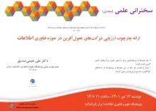 سخنرانی علمی مجازی «ارائه چارچوب ارزیابی شرکت‌های تحول‌آفرین در حوزه فناوری اطلاعات» برگزار می‌شود