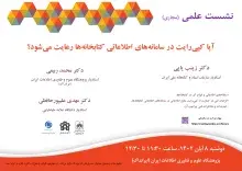 سخنرانی علمی مجازی «آیا کپی‌رایت در سامانه‌های اطلاعاتی کتابخانه‌ها رعایت می‌شود؟» برگزار می‌شود