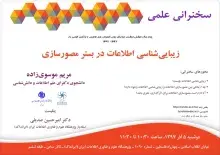برگزاری سخنرانی علمی «زیبایی‌شناسی اطلاعات در بستر مصورسازی اطلاعات»