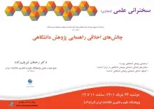 سخنرانی علمی مجازی «چالش‌های اخلاقی راهنمایی پژوهش دانشگاهی» برگزار می‌شود