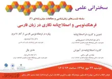 سخنرانی علمی «فرهنگ‌نویسی و اصطلاح‌نامه نگاری در زبان فارسی» برگزار می‌شود