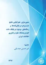 پایان طرح پژوهشی «مصورسازی جغرافیایی نتایج جست‌و‌جو در پایان‌نامه‌ها و رساله‌های موجود در پایگاه داده گنج پژوهشگاه علوم و فناوری اطلاعات ایران»