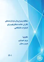 طرح پژوهشی «مطالعه پیشران‌ها و بازدارنده‌های نگارش خلاصه همگان‌فهم برای انتشارات دانشگاهی» به پایان رسید