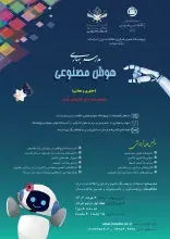 مدرسه بهاری هوش مصنوعی در ایرانداک برگزار می‌شود