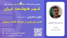 سخنرانی نقش فیبرنوری در توسعه اقتصاد دیجیتال برگزار شد