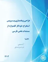 طرح پژوهشی «طراحی و پیاده‌سازی وب سرویس استخراج خودکار کلیدواژه از مستندات علمی فارسی» به پایان رسید