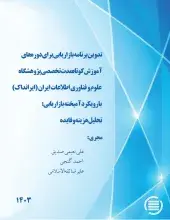 طرح پژوهشی «تدوین برنامه بازاریابی برای دوره‌های آموزش کوتاه‌مدت تخصصی (ایرانداک) با رویکرد آمیخته بازاریابی: تحلیل هزینه و فایده» به پایان رسید