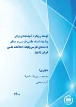طرح پژوهشی «توسعه رویکرد خوشه‌بندی برای پیشنهاد اسناد علمی فارسی برمبنای داده‌های فارسی پایگاه (گنج)» به پایان رسید
