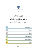 نقش ایرانداک در گسترش فناوری اطلاعات «تحلیل داده محور، پشتیبان نیاز پژوهش»
